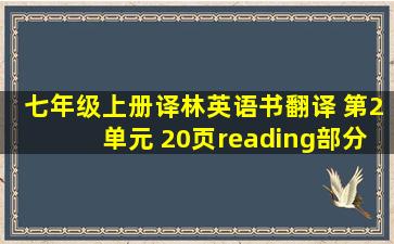 七年级上册译林英语书翻译 第2单元 20页reading部分